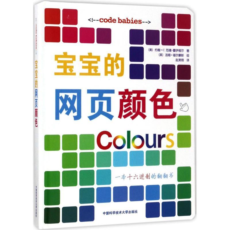 正版新书]宝宝的网页颜色(美)约翰·C.范德-霍伊维尔(John C.Vand