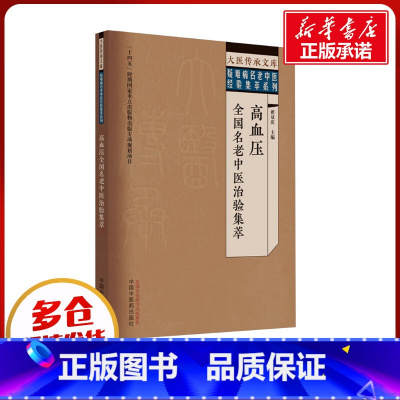 高血压全国名老中医治验集萃 [正版]高血压全国名老中医治验集萃 翟双庆 编 中医生活 书店图书籍 中国中医药出版社
