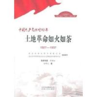 正版新书]1927-1937-土地革命如火如茶-中国共产党辉煌90年亓阵
