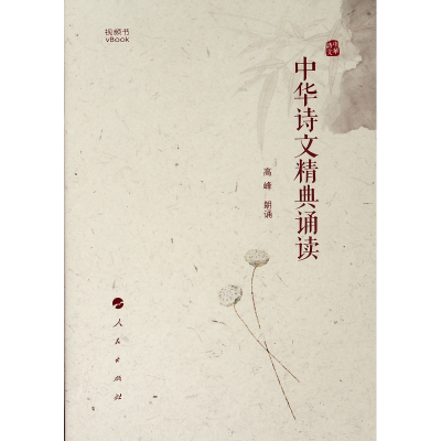 醉染图书中华诗文精典诵读(视频书)9787010196879