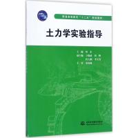 土力学实验指导(普通高等教育十二五规划教材)