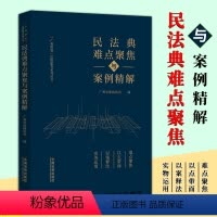 [正版]2024新书 民法典难点聚焦与案例精解 广州市律师协会 民法典案例 难点解析 民商事审判问题 法律制度 法制出