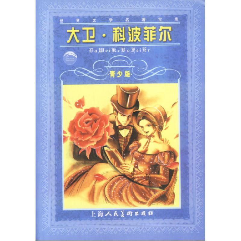 正版新书]大卫·科波菲尔--世界文学名著宝库青少版[英]狄更斯原