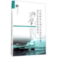 音像中国渔业互合作保险形成、运行及保障机制研究叶晓凌著