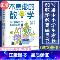 [正版]不焦虑的数学 孩子怎么学 家长怎么教 写给中小学生和家长的数学教育书数学之美与生活分析离散数学科普入门书籍