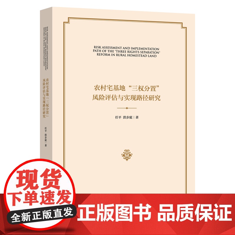 农村宅基地 三权分置 风险评估与实现路径研究 任平 洪步庭 著 商务印书馆