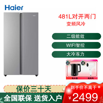 海尔(Haier)对开门冰箱481升大容量 风冷无霜变频智能智控超薄家用电冰箱BCD-481WGHSSEDS9U1