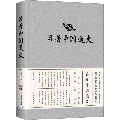 醉染图书吕著中国通史9787511341945