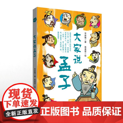 大家说孟子 岑澎维 编著 6-9岁儿童科普百科读物 小学课外阅读 科普百科书籍 童书少儿故事书籍 少年儿童文学读物
