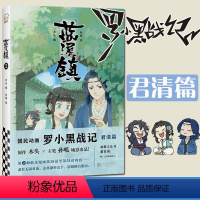 [正版] 蓝溪镇.2罗小黑战记漫画君清篇 MTJJ木头编孙呱绘 揭秘罗小黑动画剧集和电影中一笔带过的故事 国漫奇幻动画