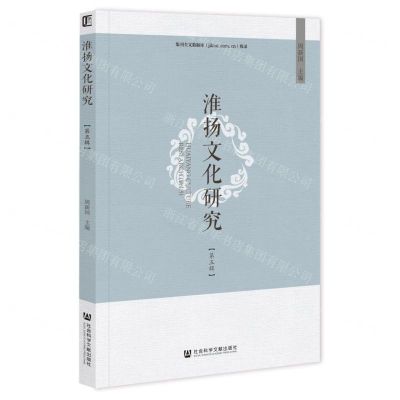 [N]淮扬文化研究(第5辑)-9787522815817