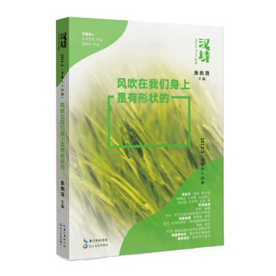 正版新书]汉诗·风吹在我们身上是有形状的张执浩 主编9787570229