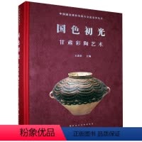 [正版]国色初光(甘肃彩陶艺术)(精)/中国国家博物馆国内交流系列丛书春法普通大众彩陶艺术介绍甘肃艺术书籍