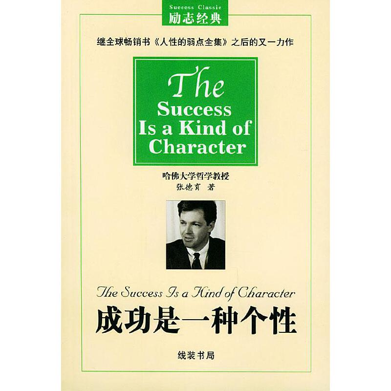 正版新书]成功是一种个性张德育9787801063359