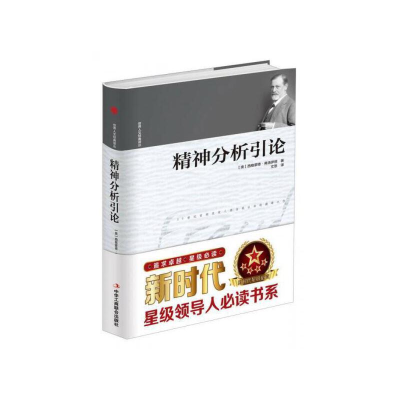 正版新书]世界人文经典译丛:精神分析引论(精装)(奥)西格蒙德