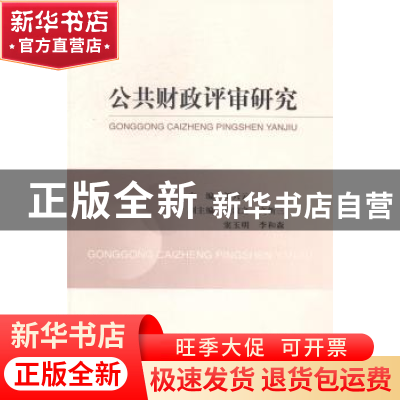 正版 公共财政评审研究 主编刘兴云 经济科学出版社 978751414083