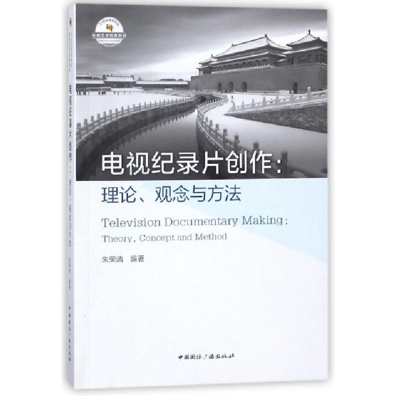 正版新书]电视纪录片创作--理论观念与方法(21世纪高等院校影视