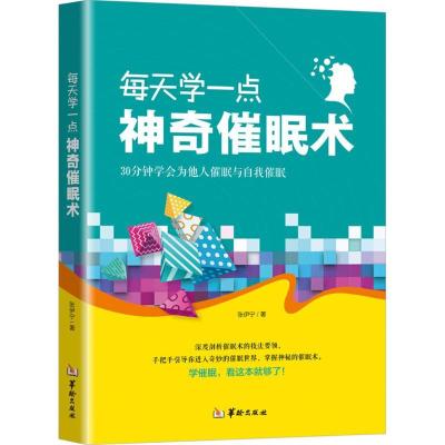 正版新书]每天学一点神奇催眠术张伊宁9787516910580