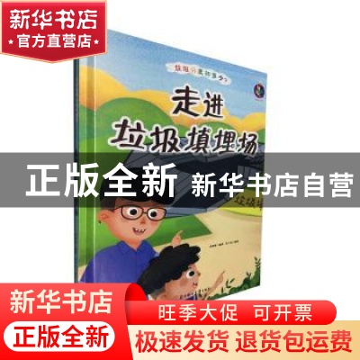 正版 走进垃圾填埋场(精)/垃圾分类知多少 编者:林晓慧|责编:陶然