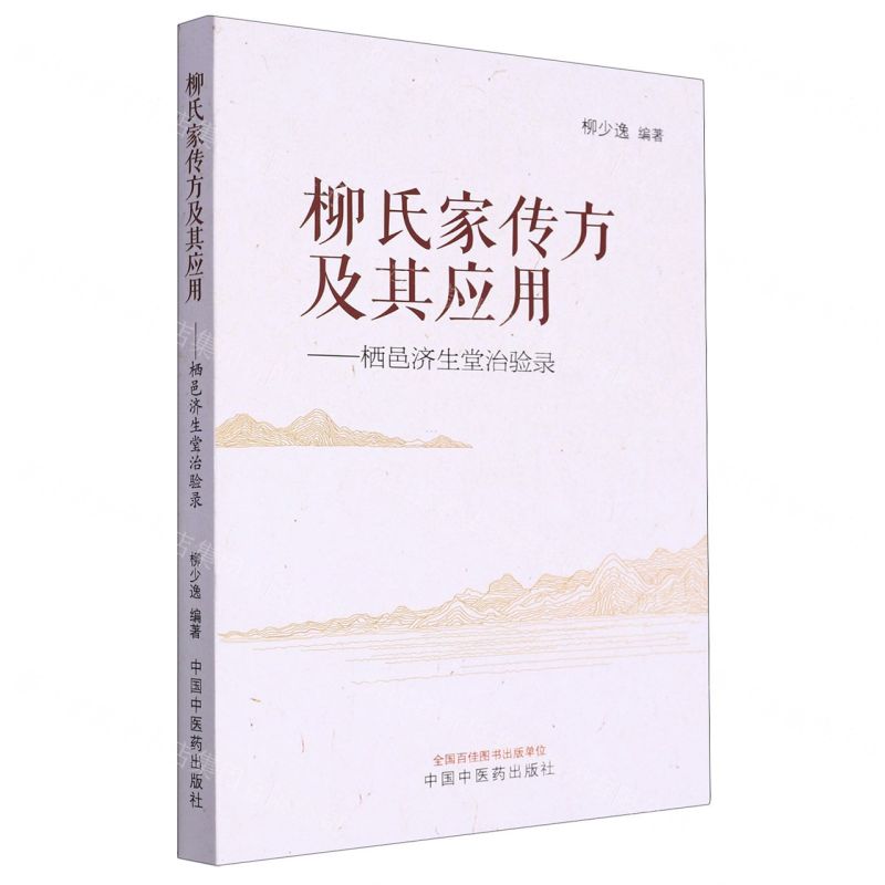 [N]柳氏家传方及其应用--栖邑济生堂治验录-9787513282895