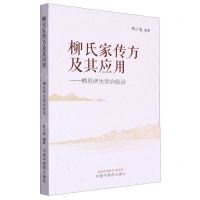 [N]柳氏家传方及其应用--栖邑济生堂治验录-9787513282895