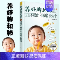 [正版]养好脾和肺宝宝不积食不咳嗽长大个老中医徐荣谦小儿咳嗽积食不长个解决方案0-1-3-6岁婴幼儿童宝宝护理健康早教书