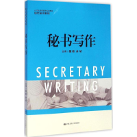 醉染图书秘书写作9787300203324