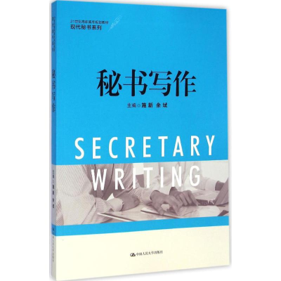 醉染图书秘书写作9787300203324