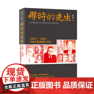 []那时的先生1940—1946中国文化的根在李庄 岳南 《南渡北归》先声之作正版书籍