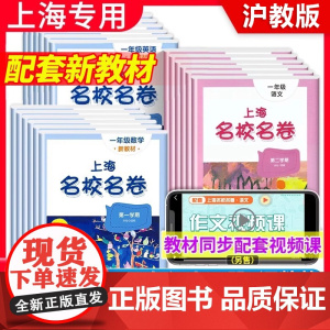 2025上海名校名卷一年级下册语文数学英语小学二三年级四五六年级下册沪教版教材同步期末测试卷子全套练习册名师名卷华师