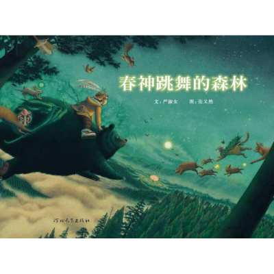 正版新书]春神跳舞的森林严淑女9787543475977