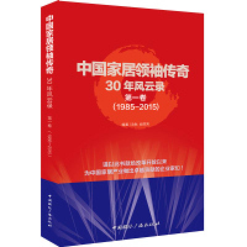 正版新书]中国家居领袖传奇30年风云录1985:2015第一卷冷秋 姚芬