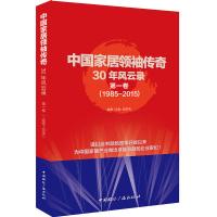 正版新书]中国家居领袖传奇30年风云录1985:2015第一卷冷秋 姚芬
