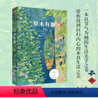 [正版]草木有趣:跟着二十四节气过日子 二十四节气植物传统文化 花草木风物传统美食 自然规律慢生活理念 古朴素雅生活美