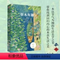 [正版]草木有趣:跟着二十四节气过日子 二十四节气植物传统文化 花草木风物传统美食 自然规律慢生活理念 古朴素雅生活美