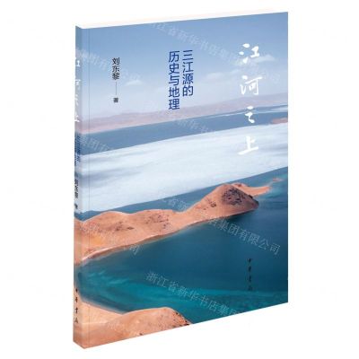 [N]江河之上(三江源的历史与地理)-9787101155891