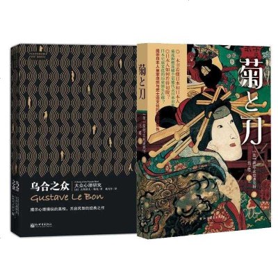 新华书店-正版乌合之众:大众心理研究菊与刀全2册套装古斯塔夫·勒庞新世界出版社等9787510407550