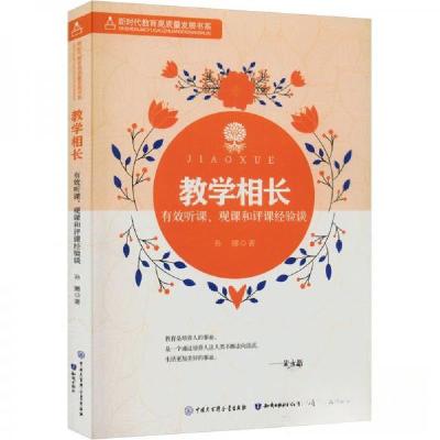 正版新书]教学相长:有效听课、观课和评课经验谈孙娜9787521501