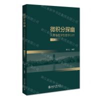 [N]微积分探幽(从高等数学到数学分析上)-9787301331491
