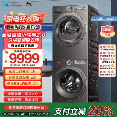 小天鹅小乌梅2.0-12KG全变频蒸汽洗节能低噪AI智能投放TG120S83PRO+TH100HS83PRO
