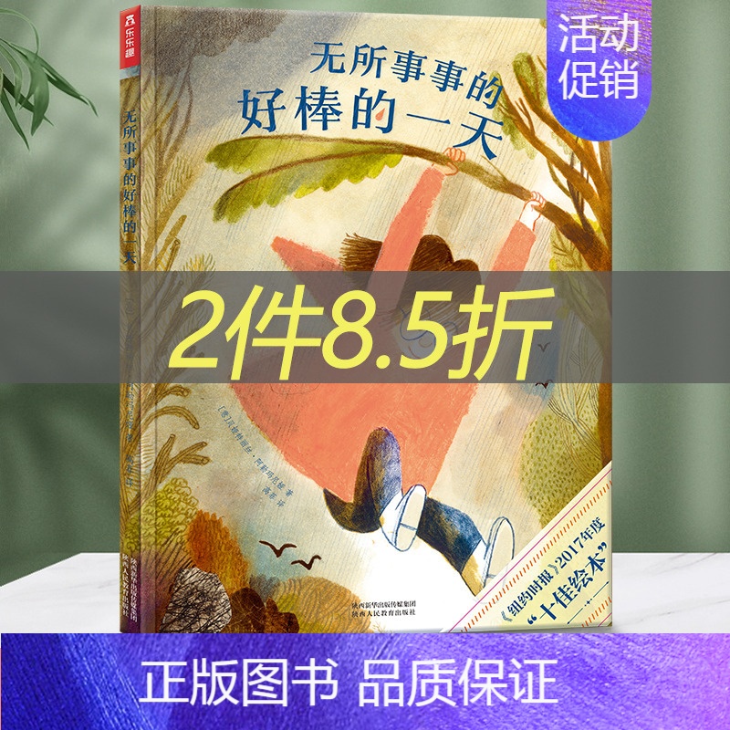 [正版]无所事事的好棒的一天 儿童生活认知启蒙 独立成长性格培养绘本 睡前故事书幼儿园3-6岁国外经典亲情书籍亲子共读2