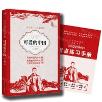 [N]可爱的中国(附考点练习手册)/中学生课程化名著文库-9787569539530