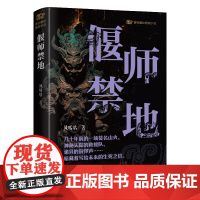 偃师禁地