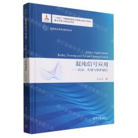 [N]混沌信号应用--雷达传感与保密通信(精)/变革性光科学与技术丛书-9787302633136