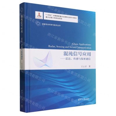 [N]混沌信号应用--雷达传感与保密通信(精)/变革性光科学与技术丛书-9787302633136