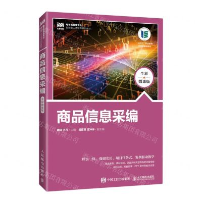 [N]商品信息采编(全彩微课版电子商务类专业创新型人才培养系列教材十四五职业河南省规划教材)-9787115600578