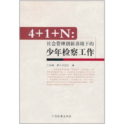 正版新书]4+1+N:社会管理创新语境下的少年检察工作王振峰,席