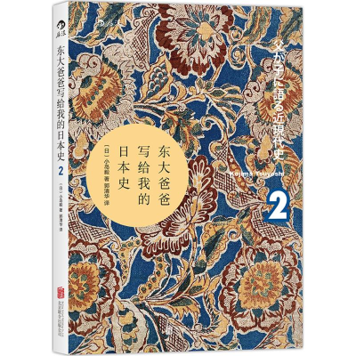 正版新书]东大爸爸写给我的日本史(日)小岛毅 著;郭清华 译9787