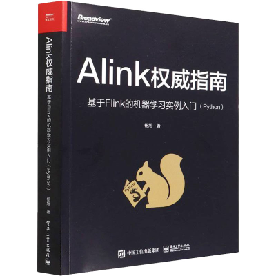 [M]Alink权威指南 基于Flink的机器学习实例入门(Python) 杨旭 著 -9787121431289