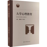 大学心理教育 董国强 郑林科 主编 心理教育用书 心理学知识普及读物 大学生学习阅读参考书籍AU4U4D